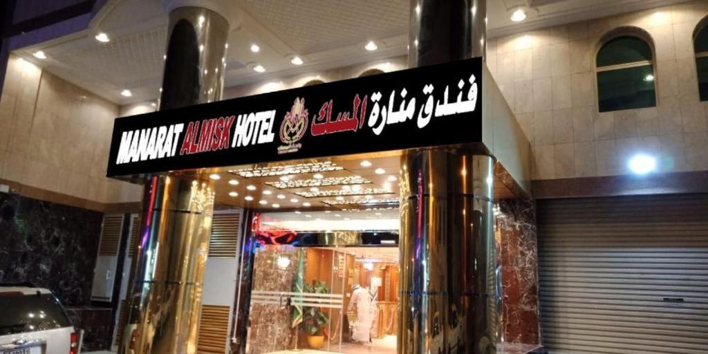 מכה Manart Al Misk Hotel מראה חיצוני תמונה